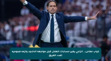غياب مفاجئ.. إنزاجي يغير حسابات الهلال قبل مواجهة الأخدود وأزمة هجومية تهدد الفريق